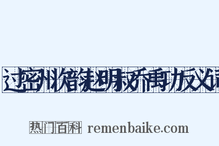 过密州次韵赵明叔乔禹功反义词是什么意思的图片